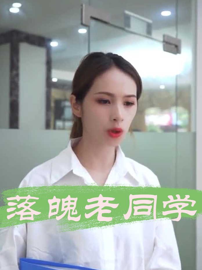 落魄老同学