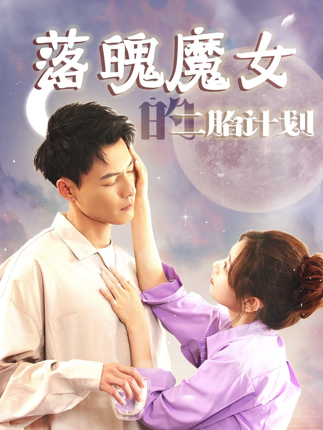 落魄魔女的二胎计划