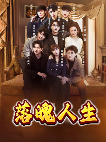 落魄人生