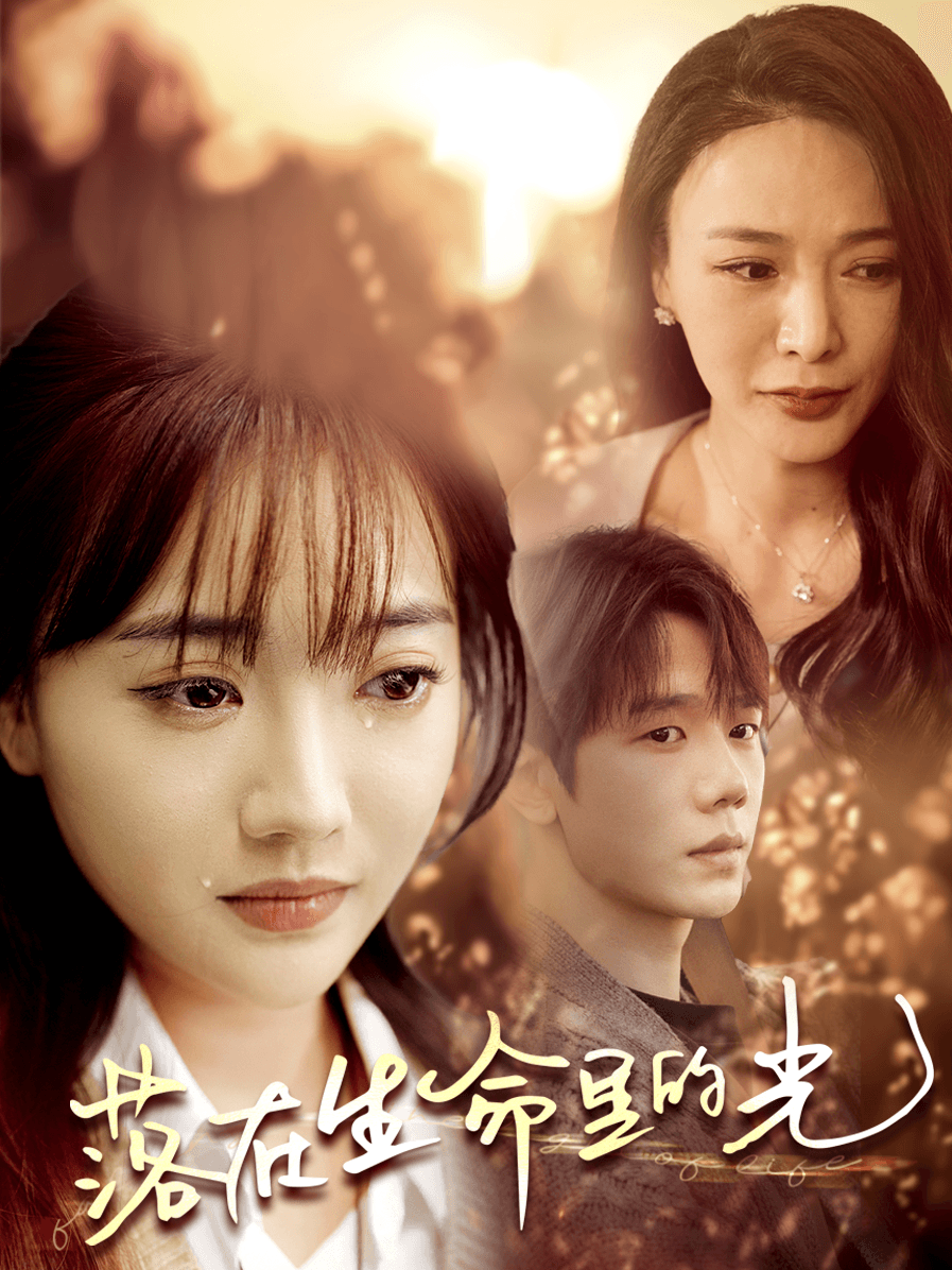 落在生命里的光