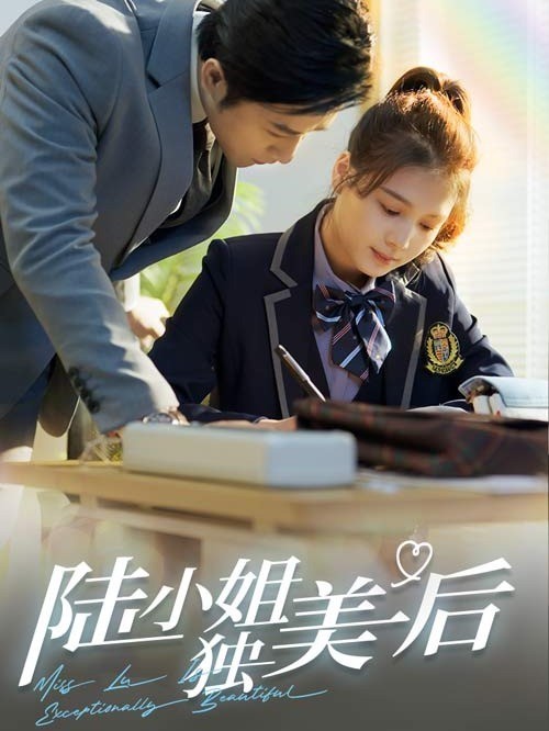 陆小姐独美后
