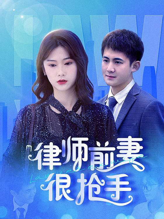 律师前妻很抢手