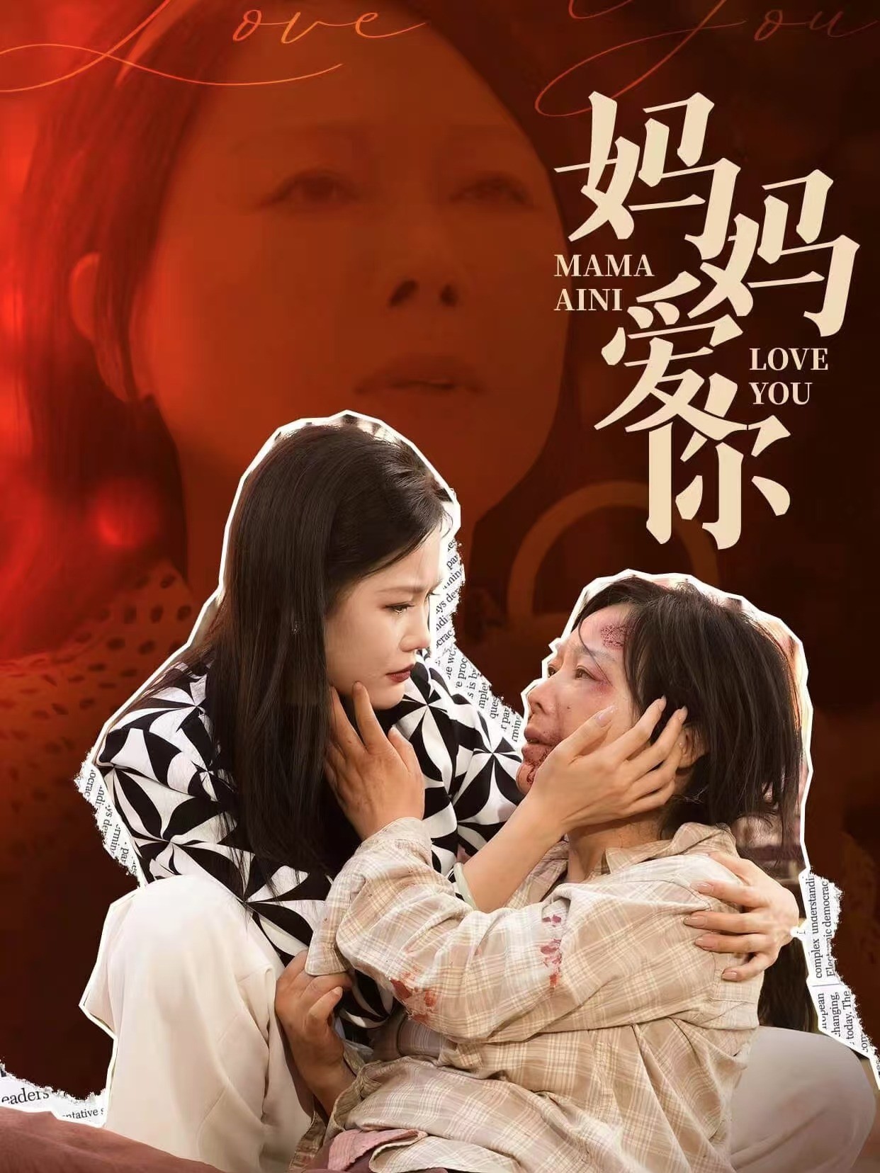 妈妈爱你