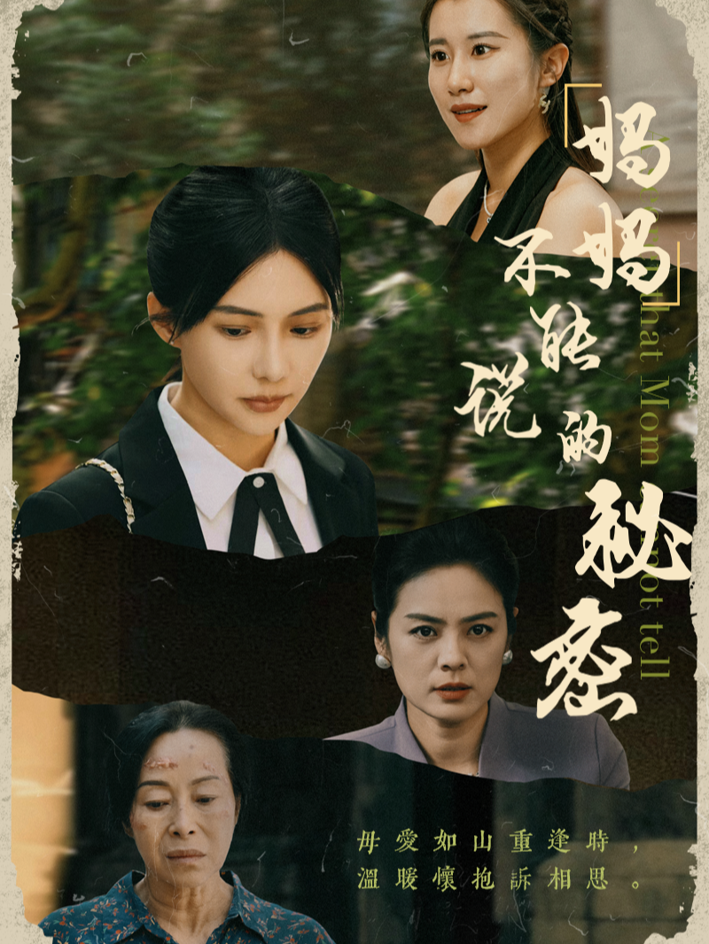 妈妈不能说的秘密