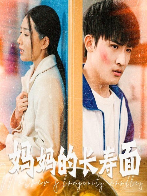 妈妈的长寿面
