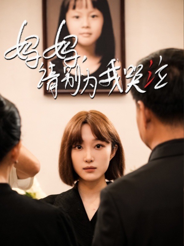 妈妈，请别为我哭泣