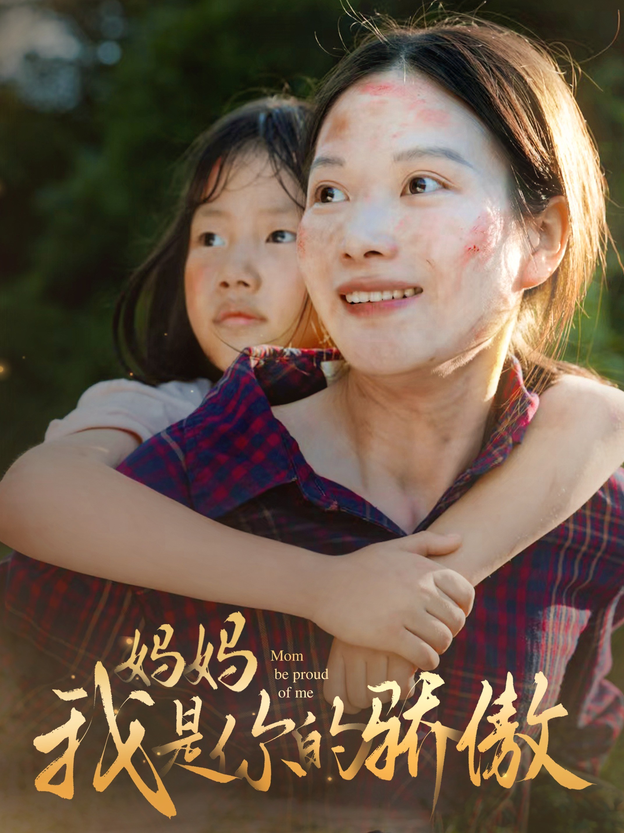 妈妈我是你的骄傲