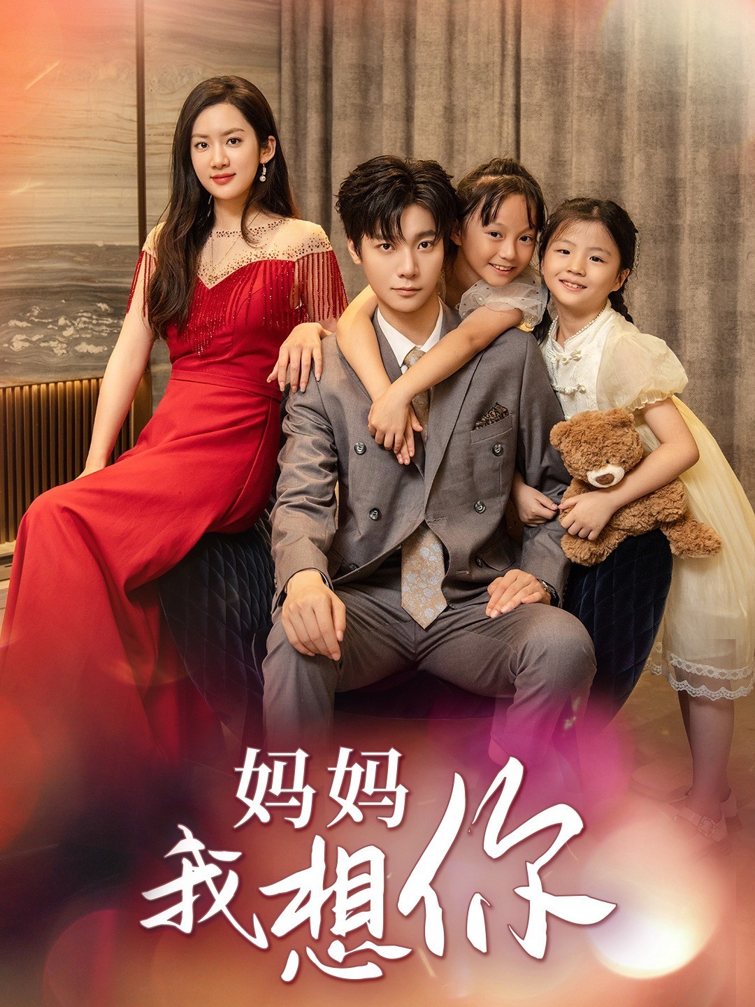 妈妈，我想你