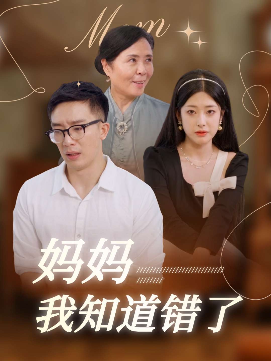 妈妈我知道错了