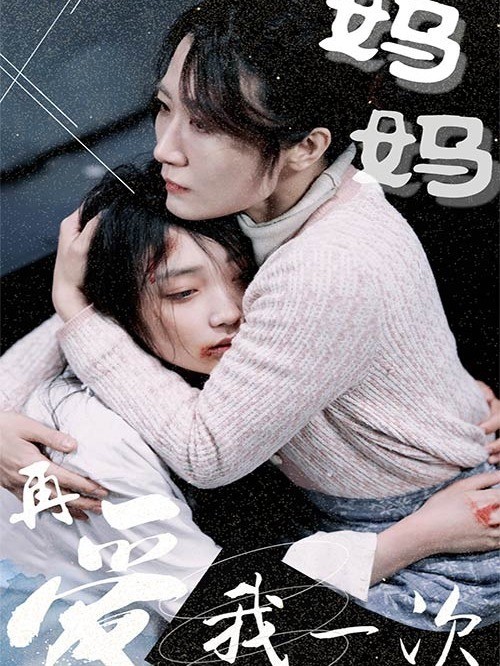 妈妈再爱我一次