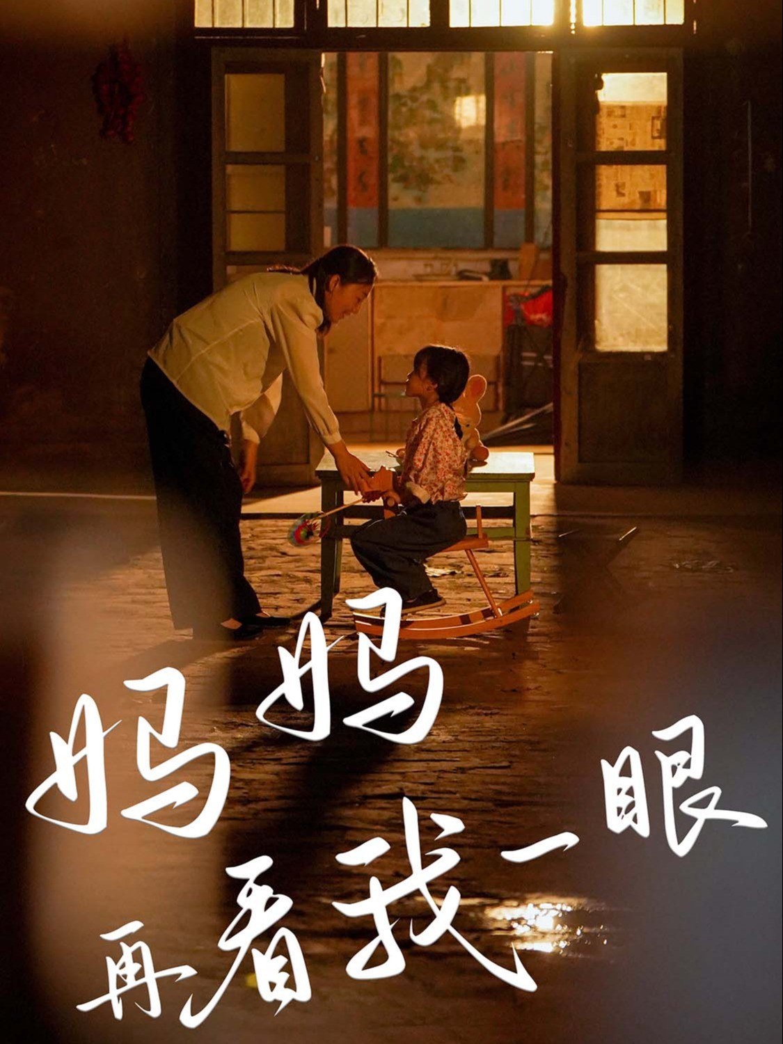 妈妈再看我一眼