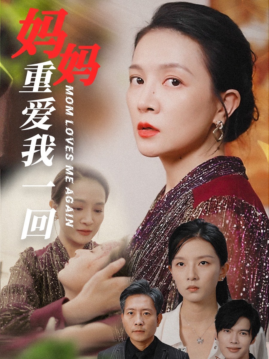 妈妈重爱我一回