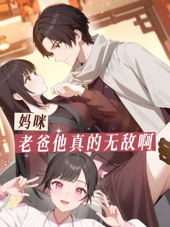 妈咪，老爸他真的无敌啊