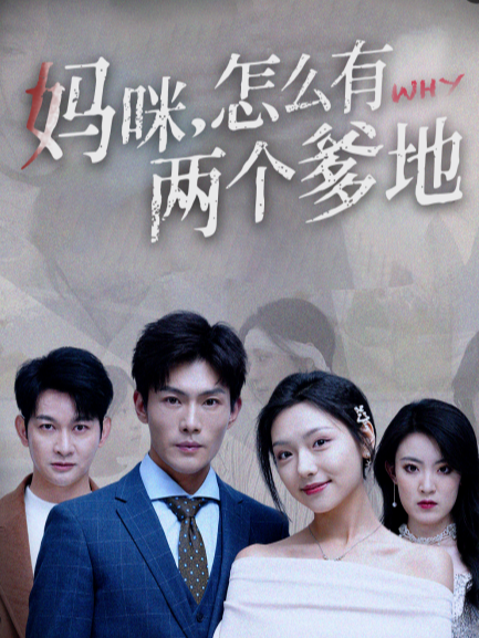妈咪，怎么有两个爹地