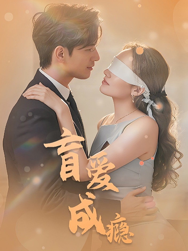 盲爱成瘾