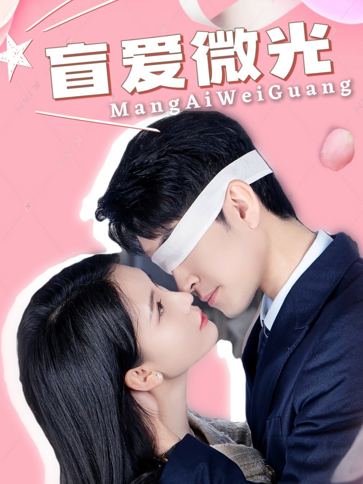 盲爱微光