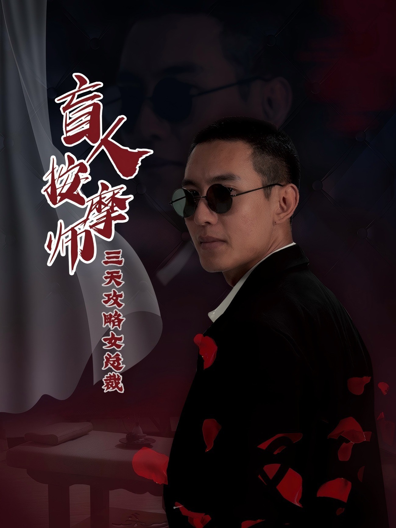 盲人按摩师三天攻略女总裁