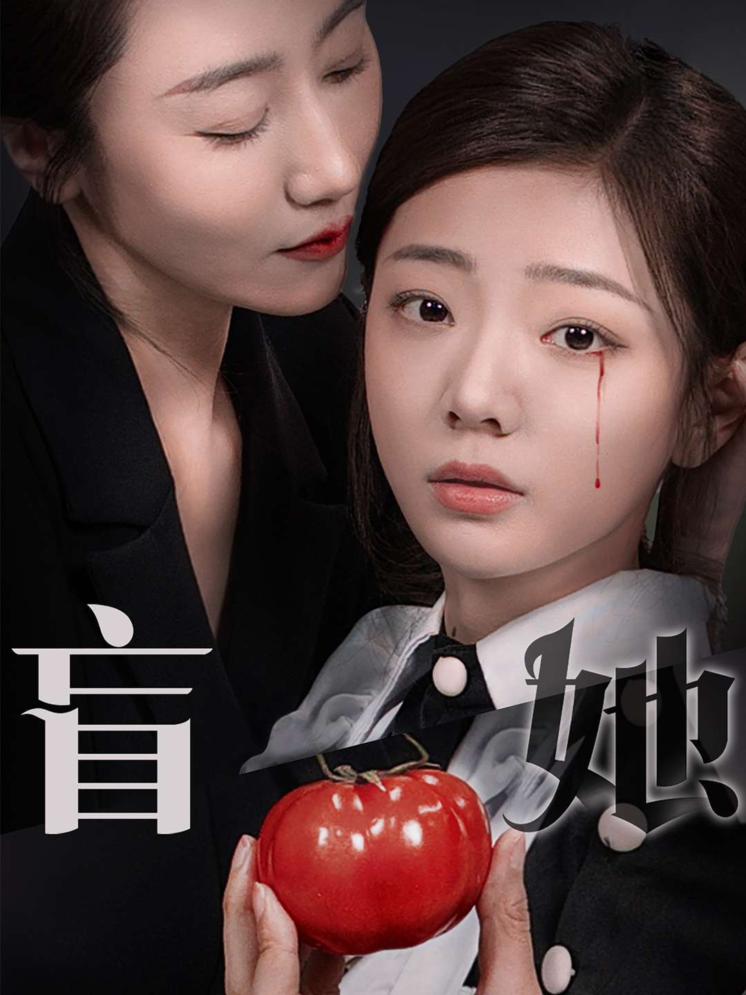 盲她