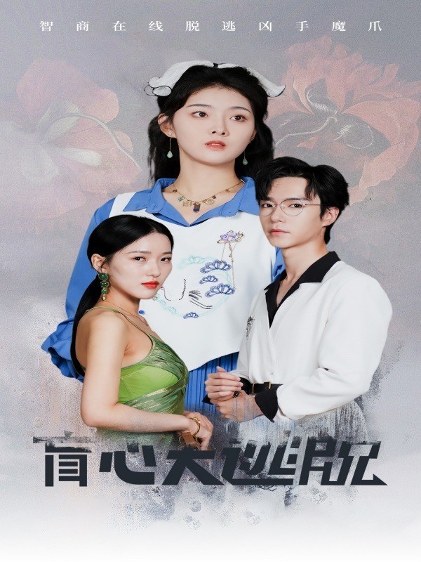 盲心大逃脱
