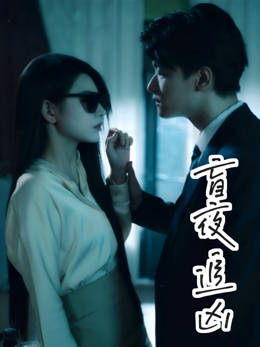 盲夜追凶