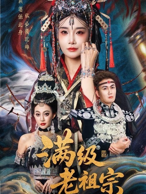满级老祖宗