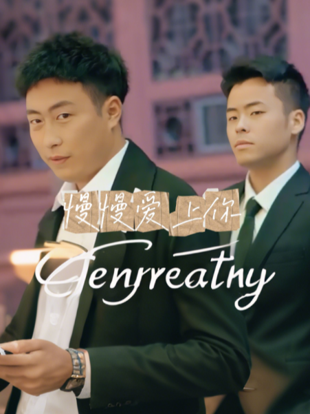 慢慢爱上你