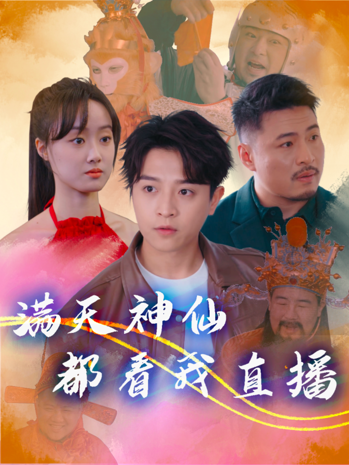满天神仙都看我直播