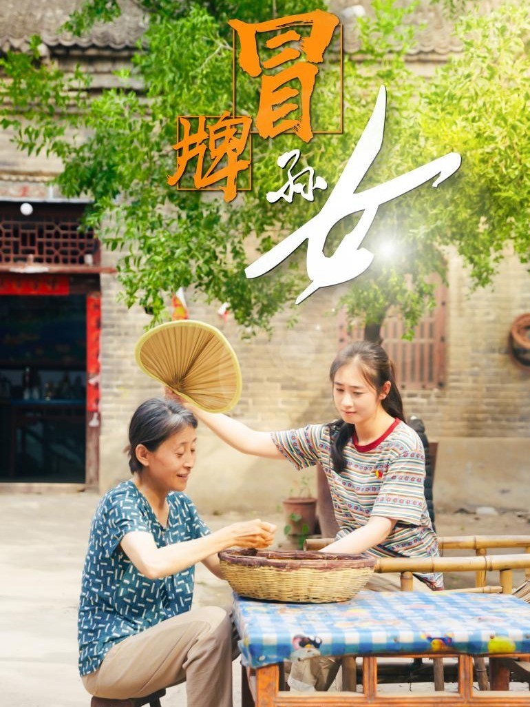 冒牌孙女
