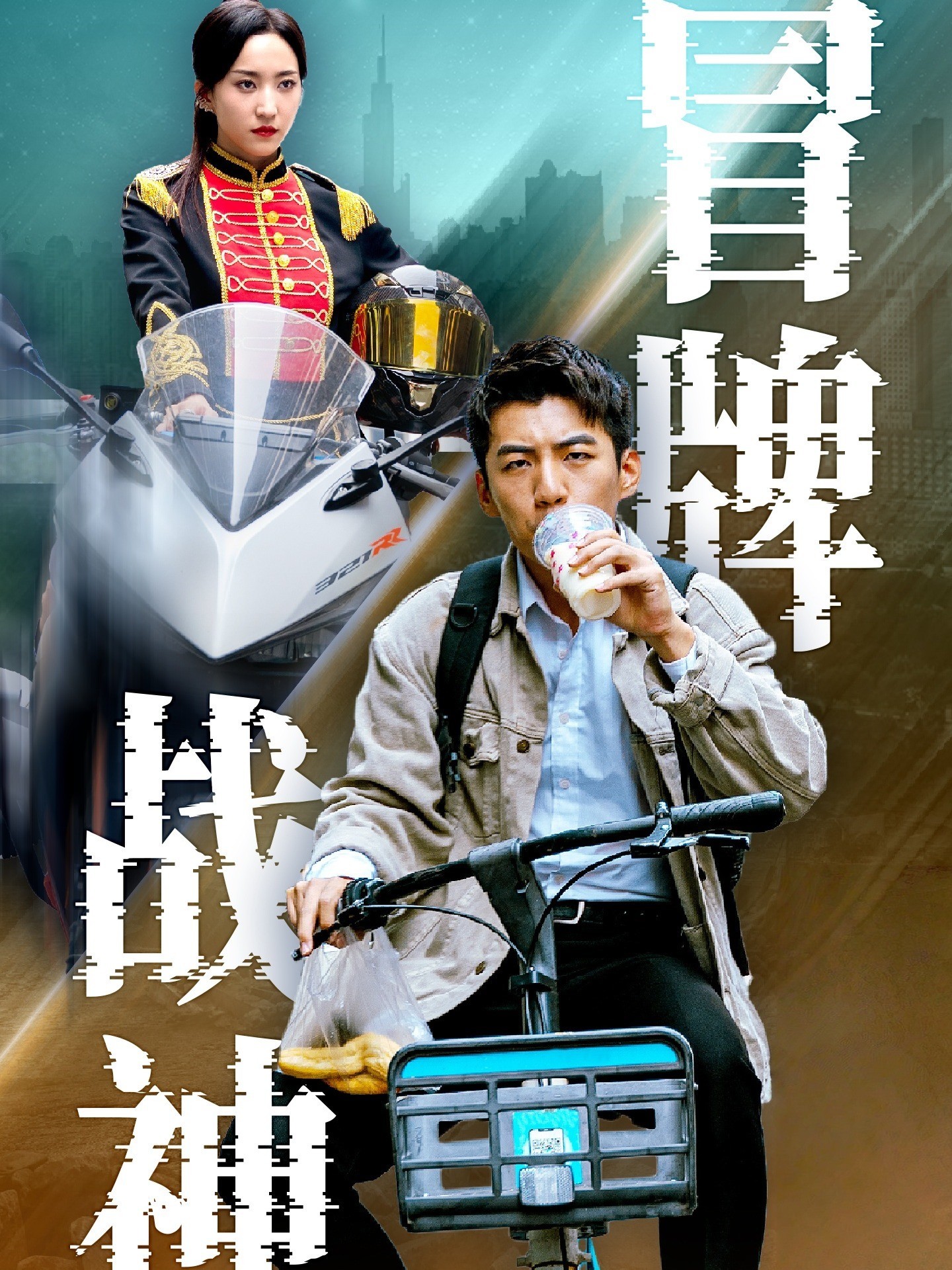 冒牌战神