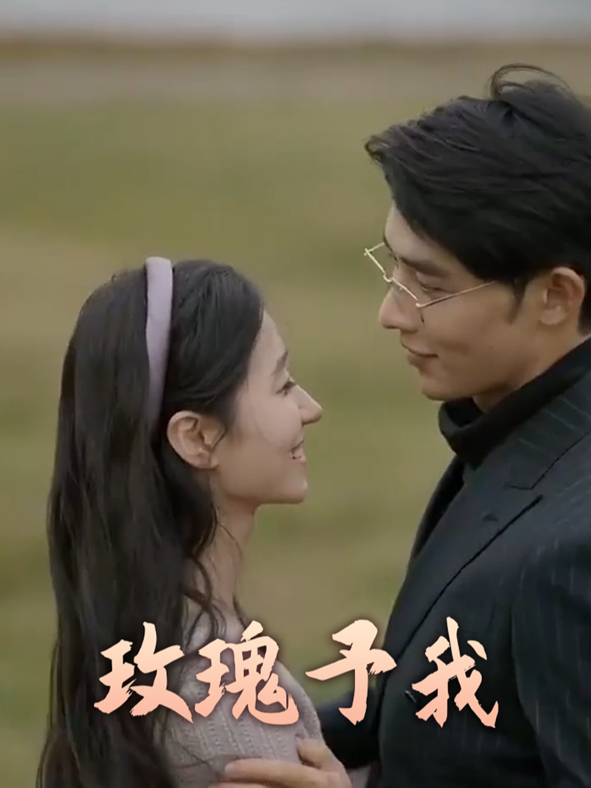 玫瑰予我