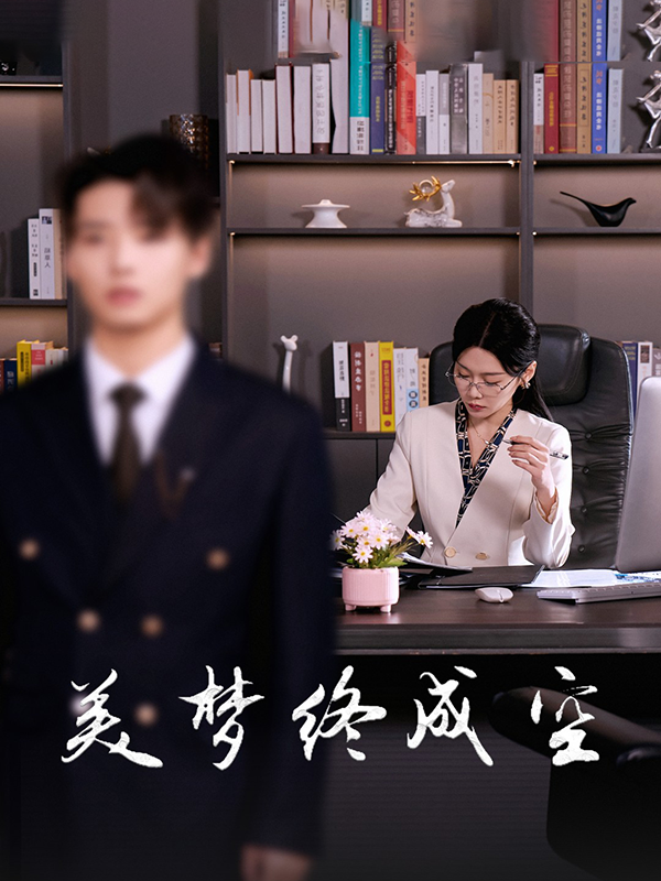 美梦终成空