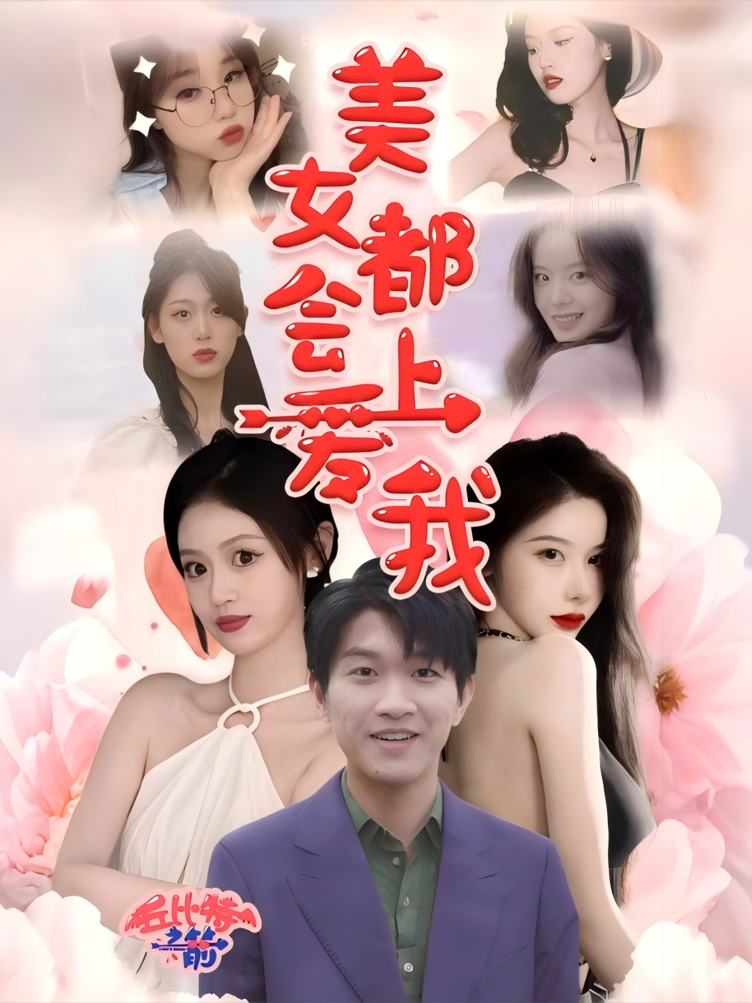 美女都会爱上我