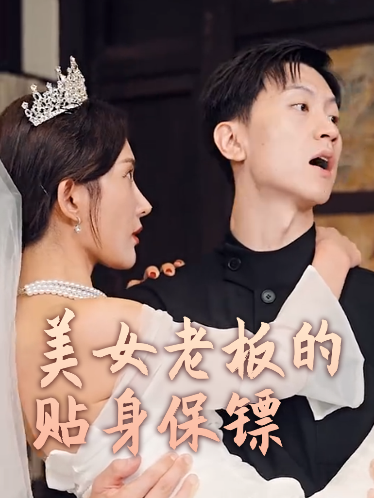 美女老板的贴身男保镖