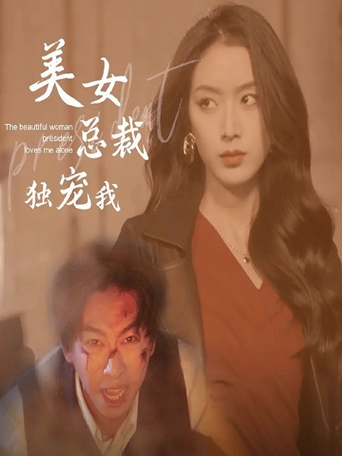 美女总裁独宠我
