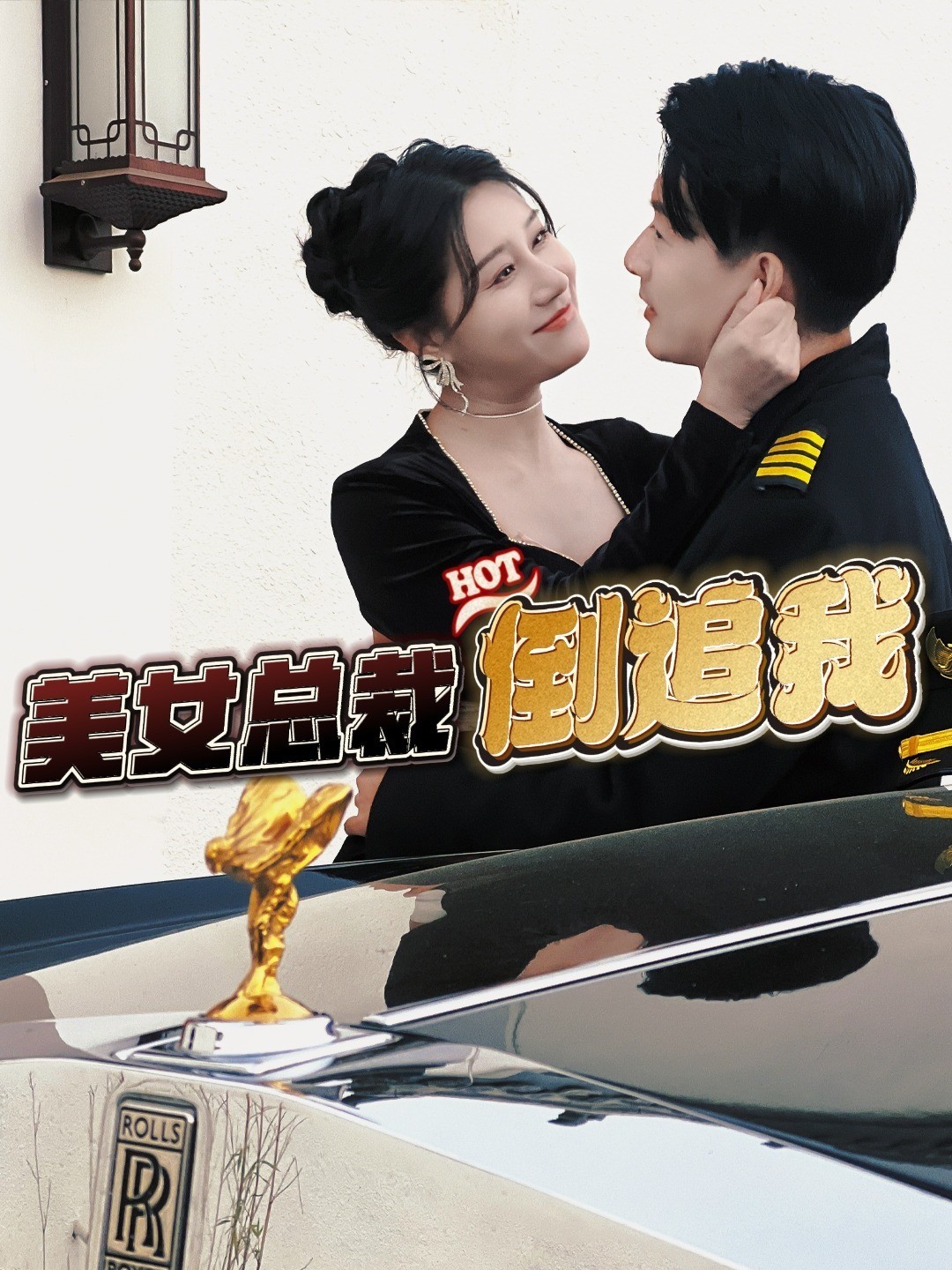美女总裁倒追我