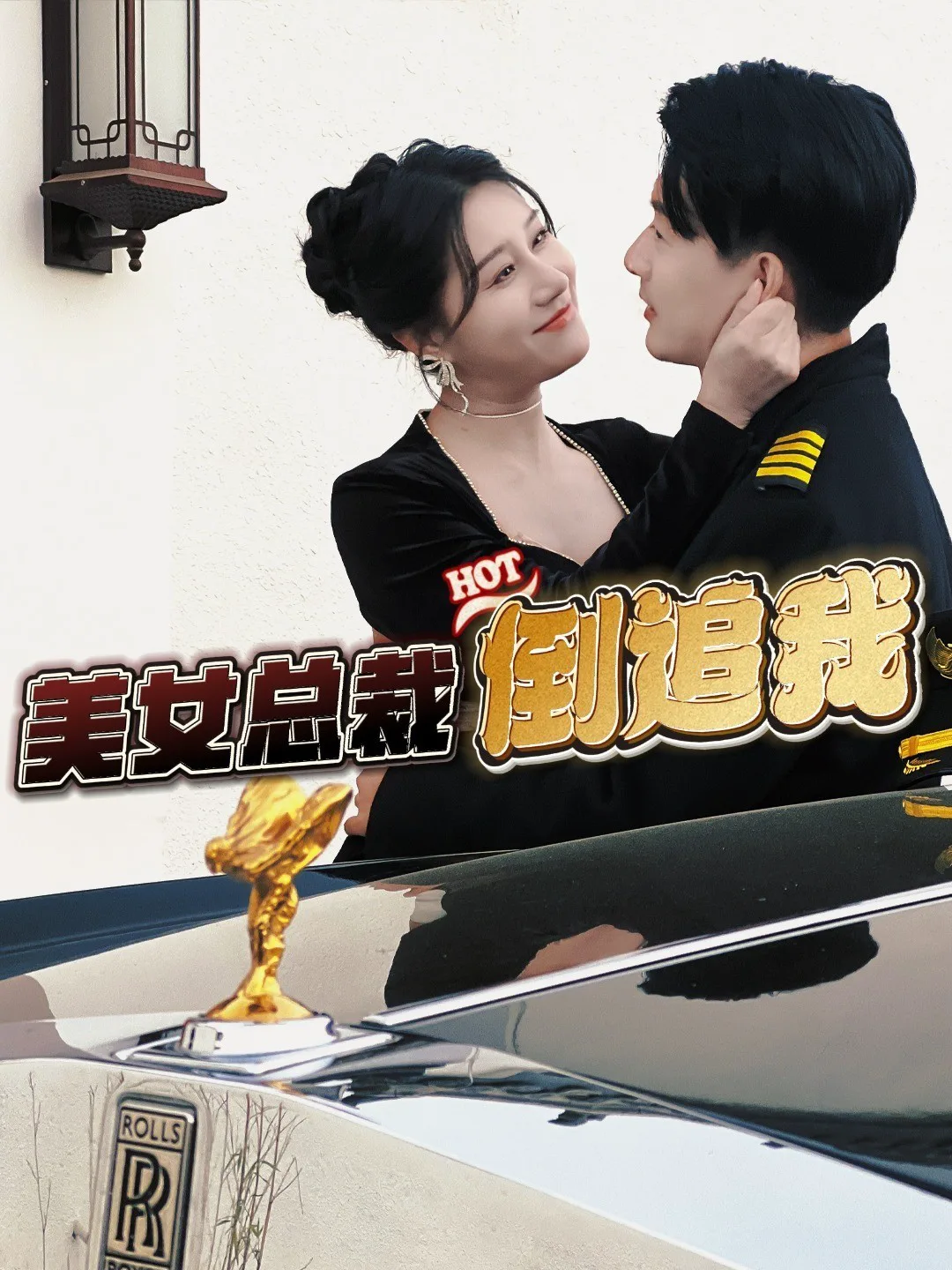 美女总裁倒追我