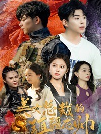 美女总裁的镇疆龙帅