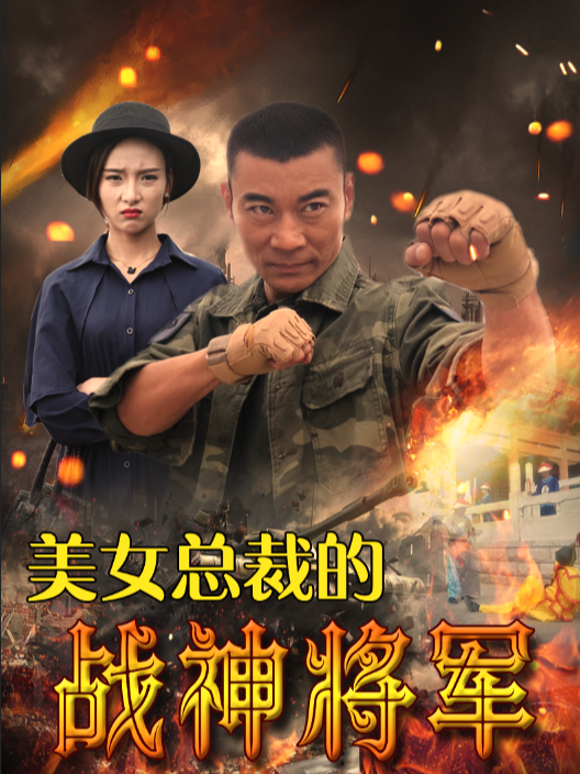 美女总裁的战神将军