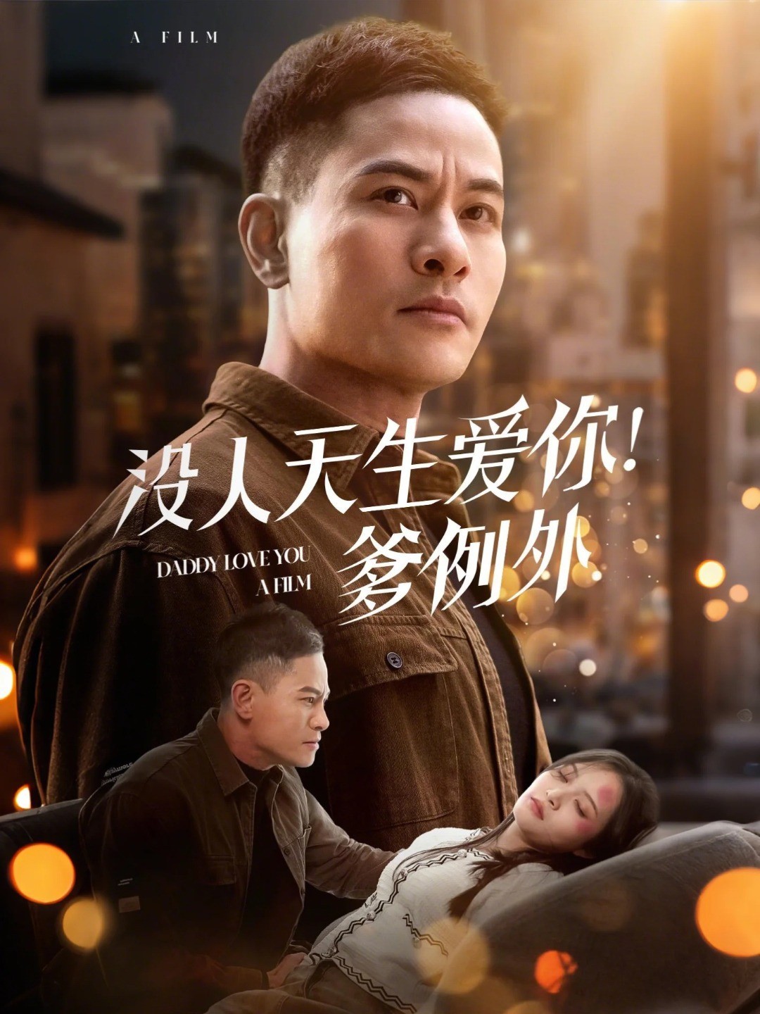 没人天生爱你！爹例外