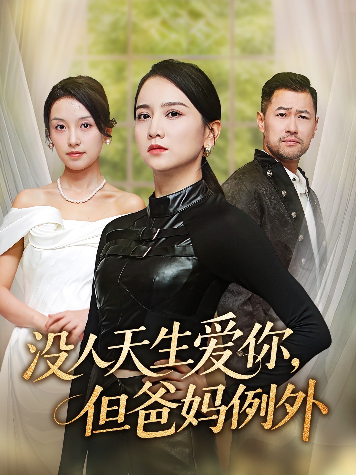没人天生爱你，但爸妈例外