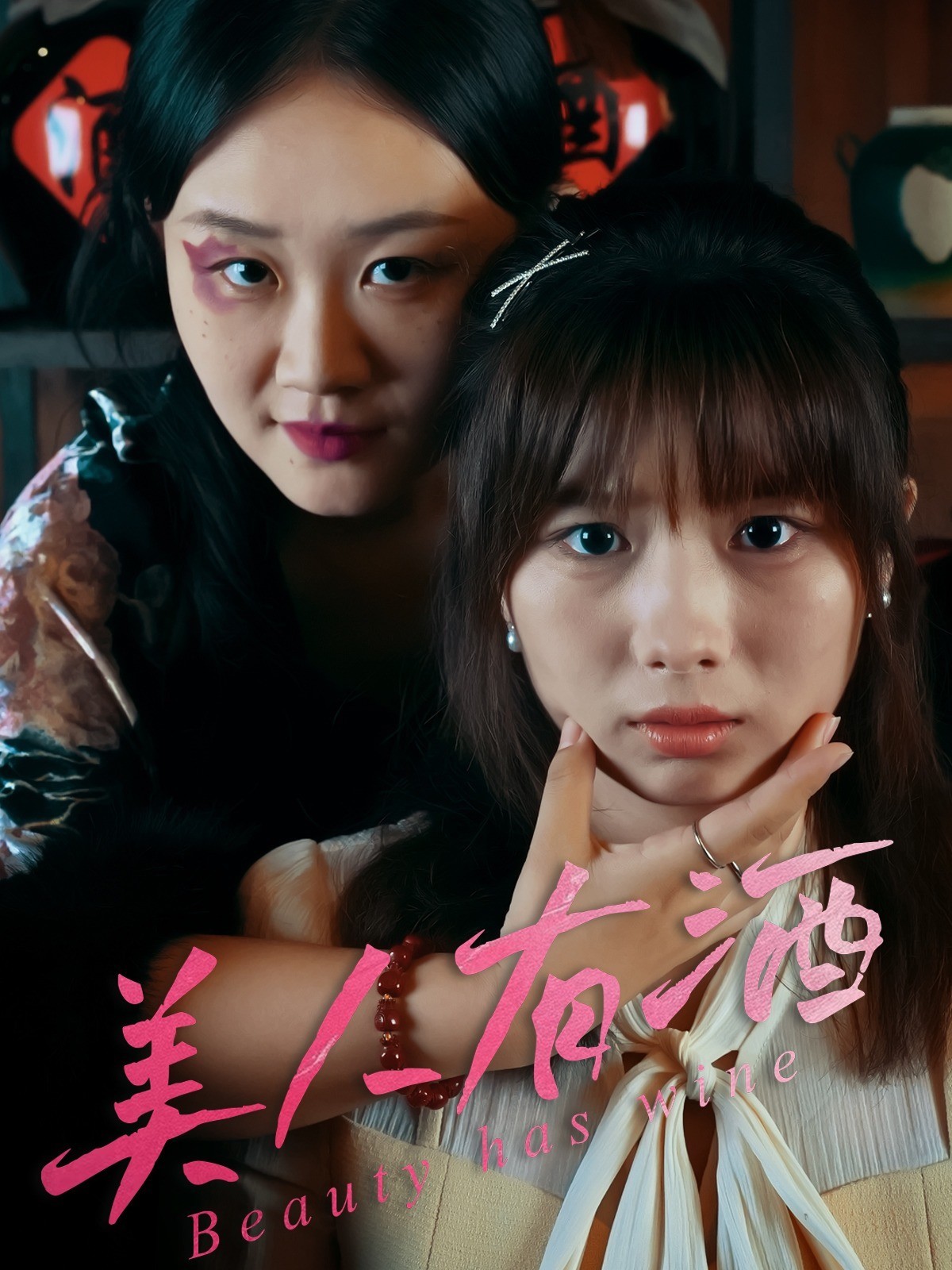 美人有酒