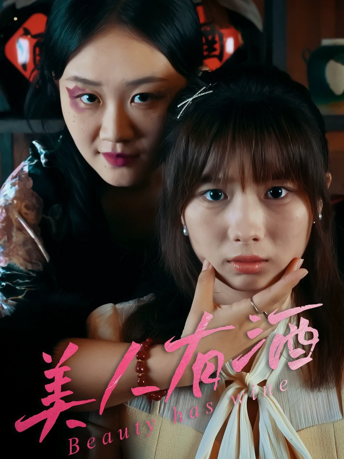 美人有酒