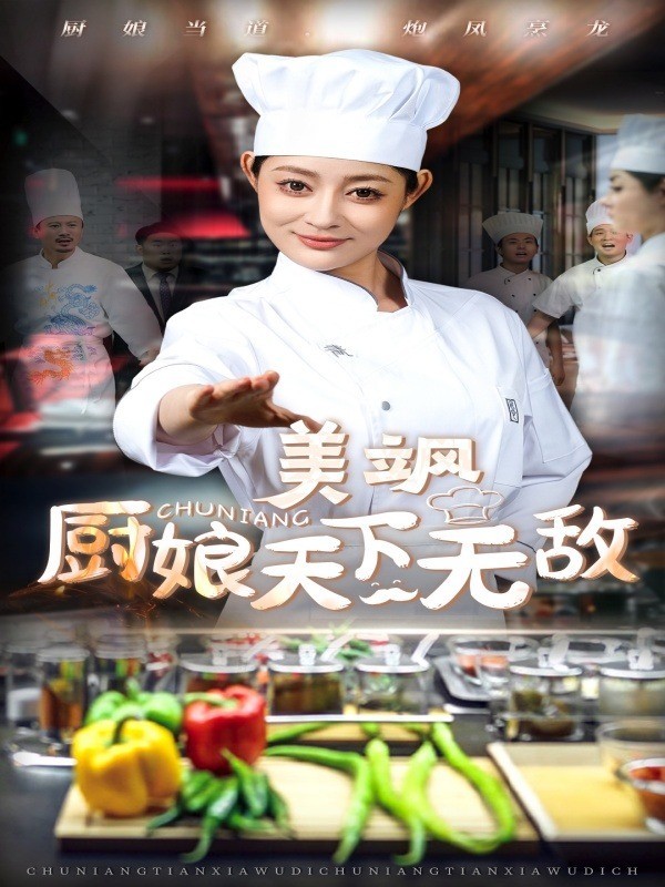 美飒厨娘天下无敌