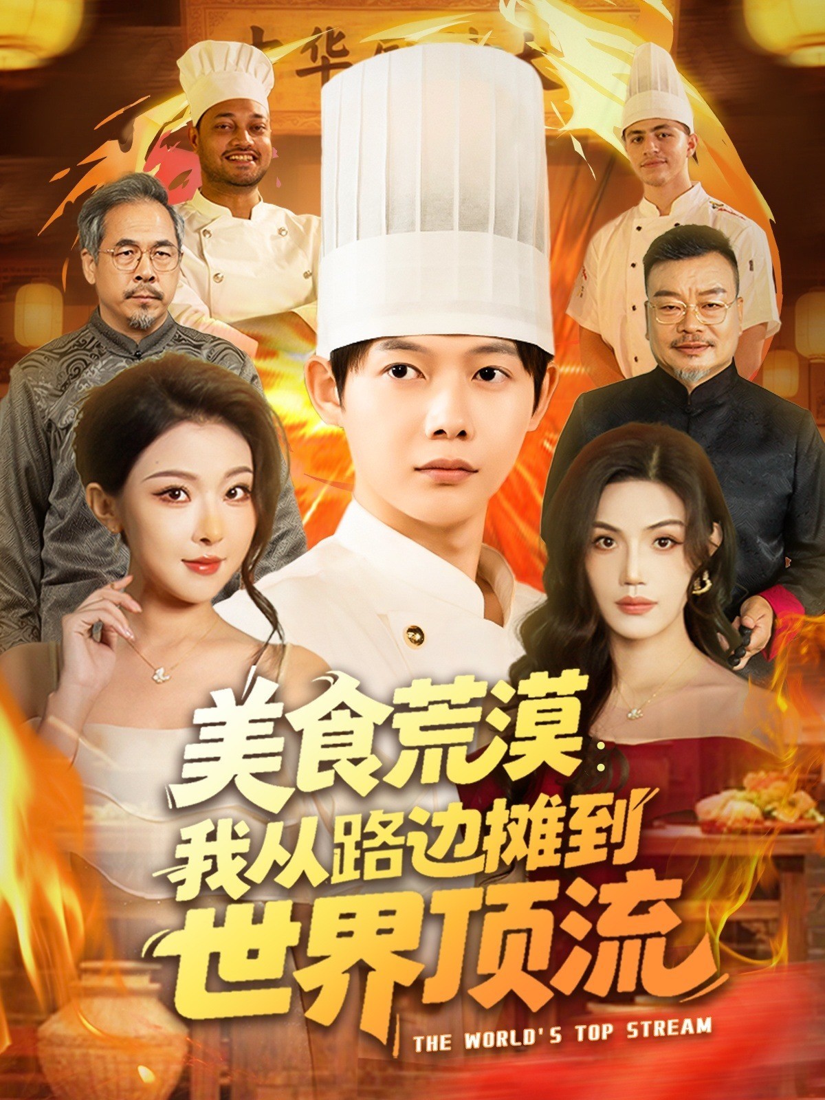 美食荒漠：我从路边摊到世界顶流