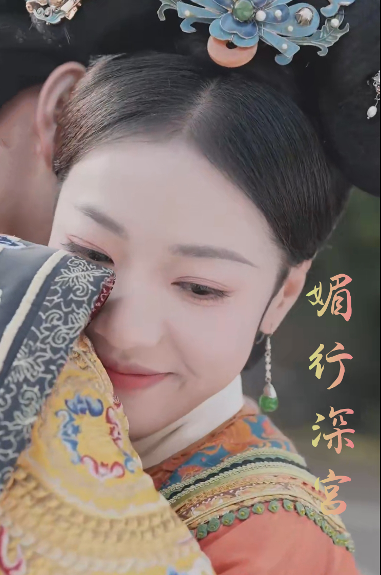 媚行深宫