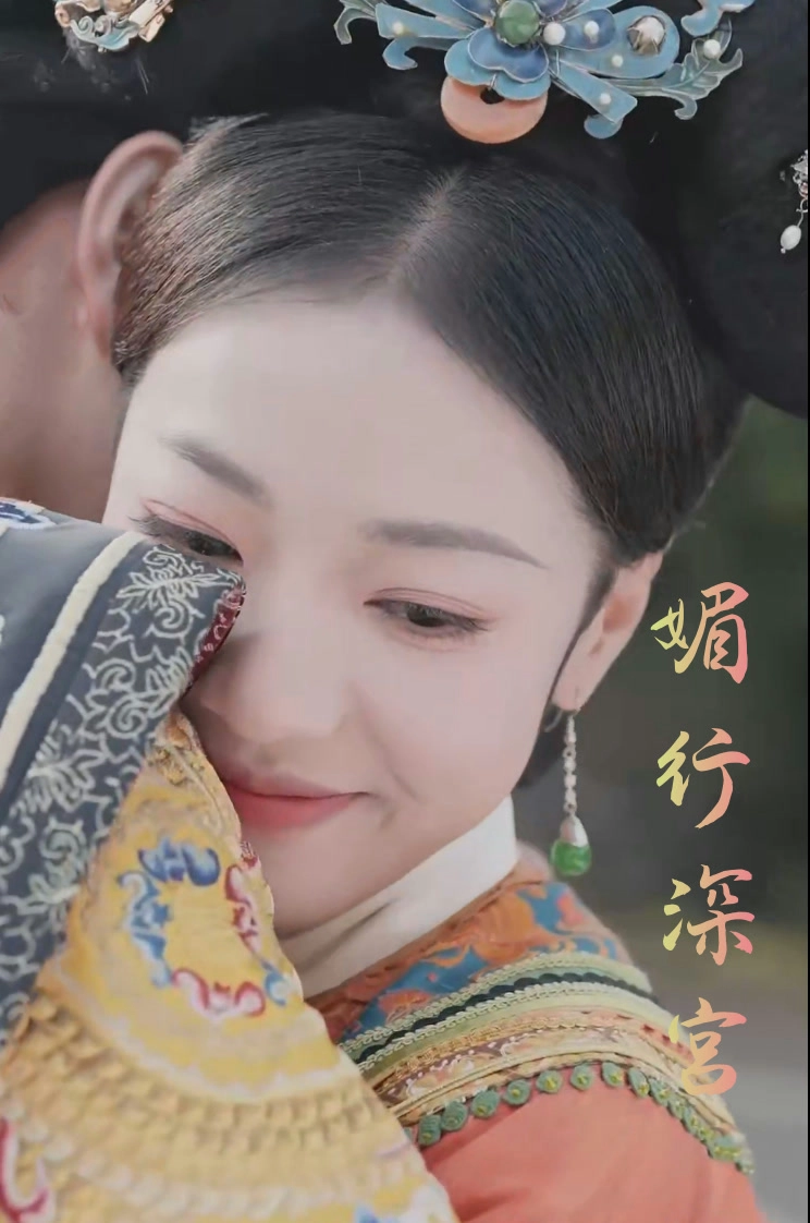 媚行深宫