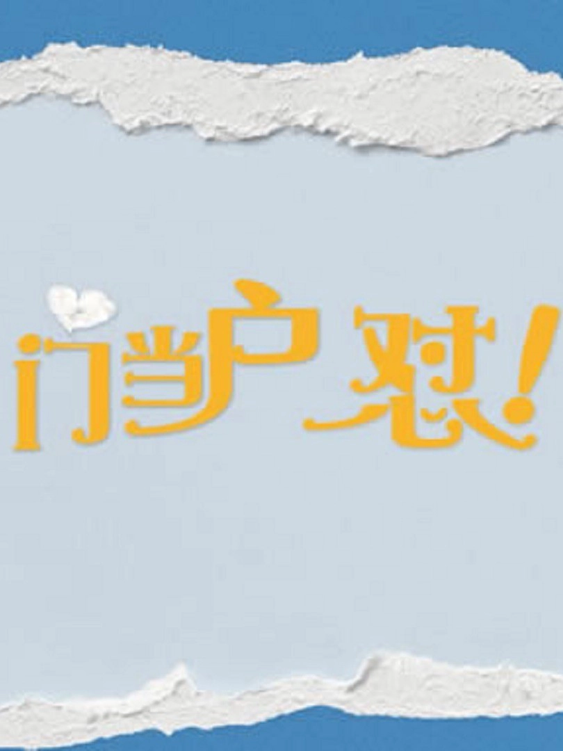 门当户怼