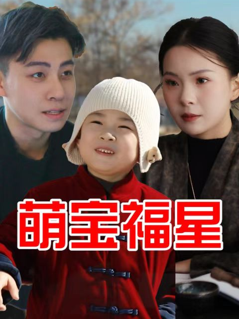 萌宝福星