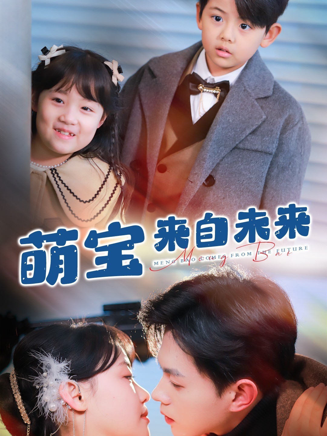 萌宝来自未来