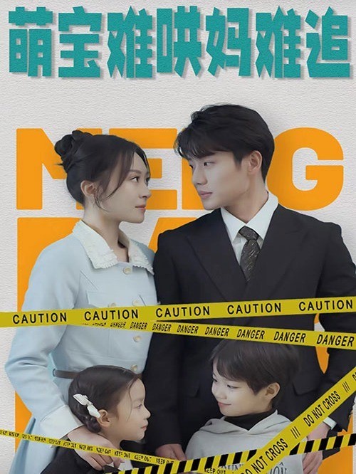 萌宝难哄妈难追